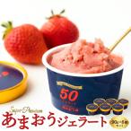 千年いちご スーパープレミアム あまおうジェラート 90g×6…