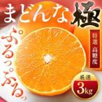 ふるさと納税 【夕やけブランド】ぷるぷる食感【まどんな】3kg ※紅まどんなと同品種 【E49-22】【1416588】 愛媛県八幡浜市
