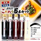 調味料 こだわり 5本