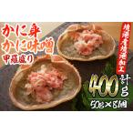 ふるさと納税 かに身・かにみそ甲羅盛りセット(計400g/50g×8個)紅ずわいがに ベニズワイガニ 蟹 蟹身 かに身 かに味噌 甲羅盛り セット 冷.. 鳥取県境港市
