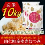 令和8年産 ゆきむつみ 10kg