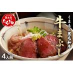 ふじ匠 くまもと黒毛和牛の牛まぶし 80g