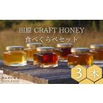 田原CRAFTHONEY食べくらべ 3本×50g