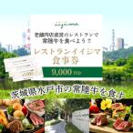 レストラン 食事券 水戸 創業45年 レストランイイジマ