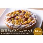新茶とお豆さんのタルト16cm タルト