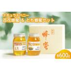 ナチュラルハニー 百花蜂蜜 とち蜂蜜セット 各600g