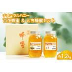 ナチュラルハニー 百花蜂蜜 とち蜂蜜セット 各1.2kg