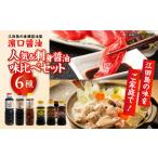 &刺身醤油味比べセット 濱口醤油