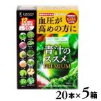青汁のススメPREMIUM 20本×5箱