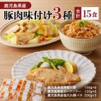 豚肉味付け3種 15食