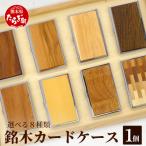 銘木 カードケース 薄型 8種類 002-0537