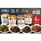 fu.... налог 19-39 вызывающий чувство гордости закуска цукудани * деликатес 4 вида комплект _U19-0039 Kumamoto префектура . земля город 