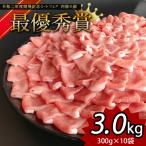 しゃぶしゃぶ グランプリ受賞の豚 ロース 3000g