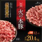 火の本 豚 食べ比べセット 切り落とし1100g