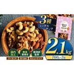 ふるさと納税 訳あり 3種の ミックス ナッツ 2.1kg ( 700g × 3袋 ) | 熊本県 熊本 くまもと 和水町 なごみ くるみ アーモンド カシューナ.. 熊本県和水町