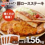 トンテキ 1.56kg