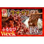 ふるさと納税 【ふるなびWEEK対象】訳あり 牛肉 牛サガリ 1.6kg 400g×4パック入 牛肉ハラミ FN-Limited-PR 福岡県志免町