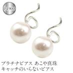 プラチナ ピアス パール キャッチのいらなピアス