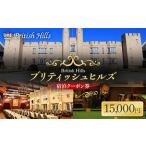 宿泊券 ホテル ブリティッシュヒルズで使える宿泊クーポン券