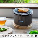 色が The chef 炭焼きグリル小 卓上