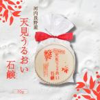 天見うるおい石鹸 70g