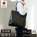豊岡鞄 皮革トートバッグ 202301 ブラック