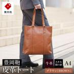 豊岡鞄 皮革トートバッグ 202301 ダークブラウン