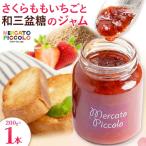 ALL徳島 さくらももいちごと和三盆糖のジャム 200g