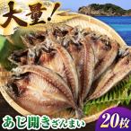 あじの開き 20枚