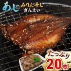 あじみりん干し 20枚