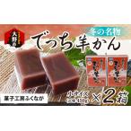 冬の名物 でっち羊かん 菓子工房ふくなが