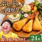 冷凍エビフライ 6本×4パック