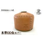 本革 OD缶 250サイズ用 カバー ガス缶カバー