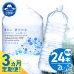 富士山蒼天の水 2L×24本