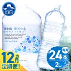 富士山蒼天の水 2L×24本