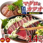 かつおのたたき と マグロ 漬け丼 セット IB039-004