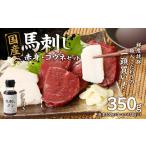 ふるさと納税 国産 馬刺し 赤身 コウネセット たれ付き 【赤身】 《福岡肥育》 100g×3、コウネ50g×1 【冷凍】 タレ付き馬刺し 国産馬.. 福岡県八女市