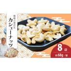 カシューナッツ 8袋