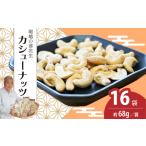 カシューナッツ 16袋