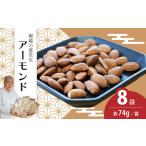 ローストアーモンド 8袋