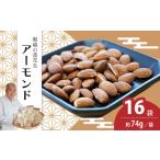 ローストアーモンド 16袋