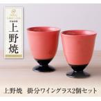 上野焼 掛分ワイングラス2個セット