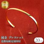 24金 純金ブレスレット 造幣局検定刻印付