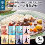 カレー 呉海自 8種詰合せ レトルトパウチ