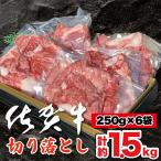 佐賀牛切り落とし 1.5kg:B375-002