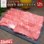 常陸牛 霜降り スライス 1.2kg