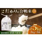 合鴨米 1kg×5