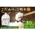 合鴨米 1kg×10