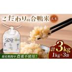 合鴨玄米 1kg×3