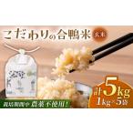合鴨玄米 1kg×5